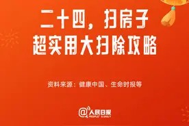 “二十四,扫房子”!收好这份迎新年大扫除攻略图片