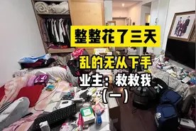 如何两步收拾完一个超乱的家,先这样,再那样!#收纳整理视频封面