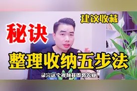 分享整理师上门整理五步法!学会它家里所有区域都能整理好!视频封面