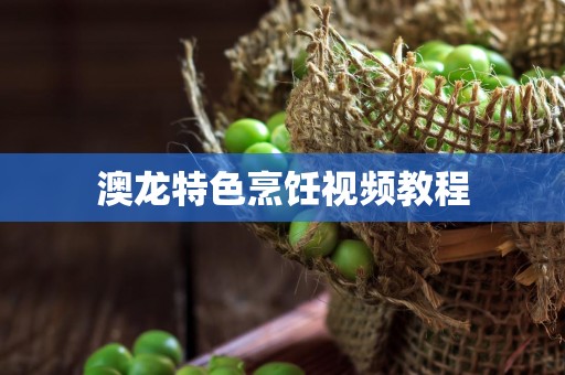 澳龙特色烹饪视频教程