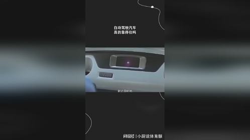 自动驾驶汽车真的靠得住吗