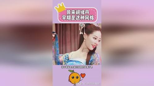 祝绪丹以前的妆造这么灵动这么有特色的吗