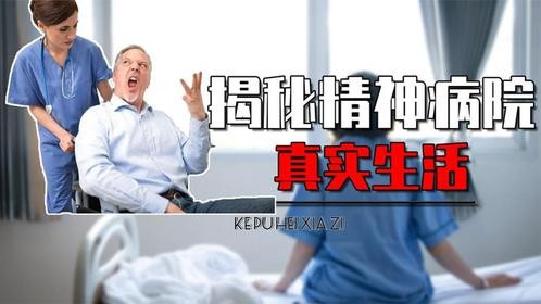 揭秘精神病院的真实生活是啥样？没有虐待殴打，比你想的更快乐？