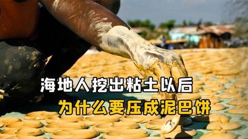 海地人把粘土挖出来，为什么还要压成泥巴饼？泥巴饼有什么用？