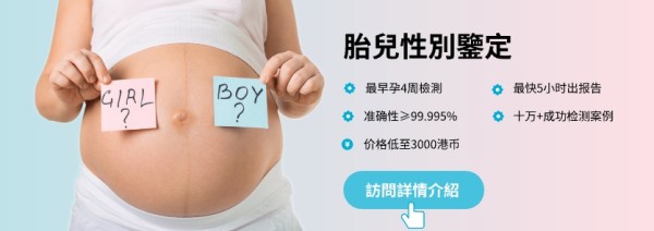 胎儿性別鉴定推广图