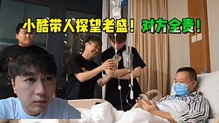 小酷带人探望老盛!对方女司机全责!