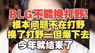 不能换打野!朱开:根本问题不在打野,换了打野一但爆下去,今年就结束了