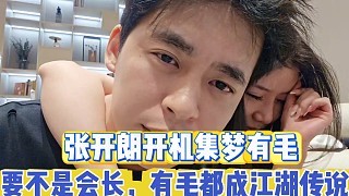 张开朗开机集梦有毛 就你还当我义兄?什么实力啊!