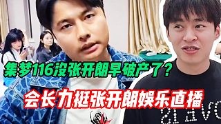 张开朗为集梦篮球填补亏损 每月至少给会长赚一百多万