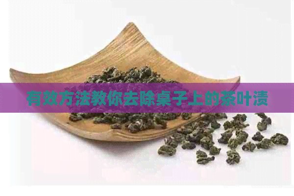 有效方法教你去除桌子上的茶叶渍