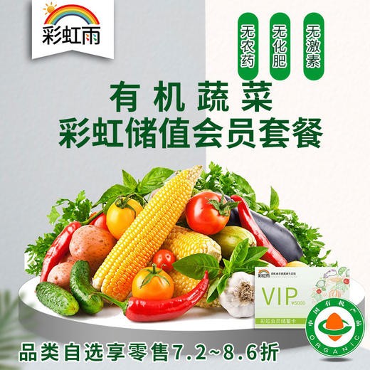 彩虹雨 彩虹会员储值卡 京津冀包邮 自选 新鲜有机食材 商品图0