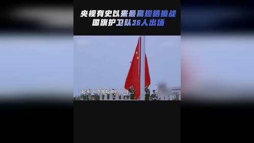 向国旗护卫队致敬