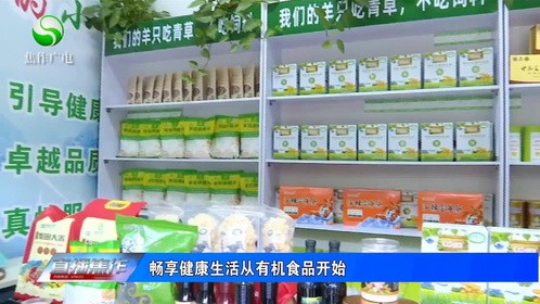 畅享健康生活从有机食品开始