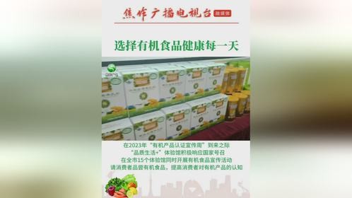 畅享健康生活从有机食品开始