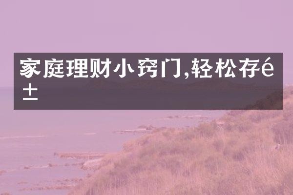 家庭理财小窍门,轻松存钱