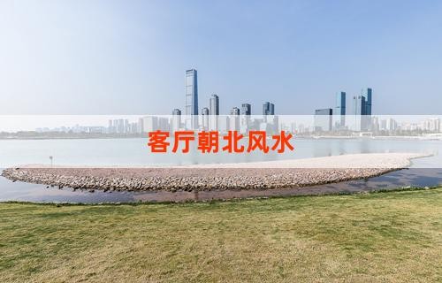 客厅朝北风水
