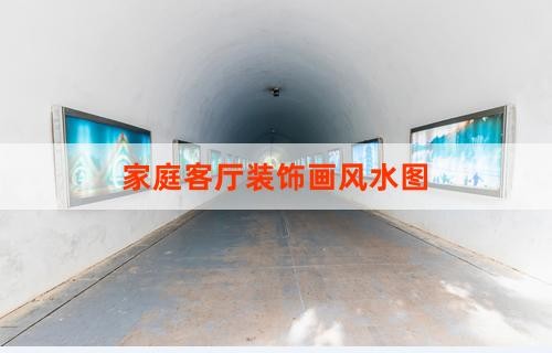 家庭客厅装饰画风水图
