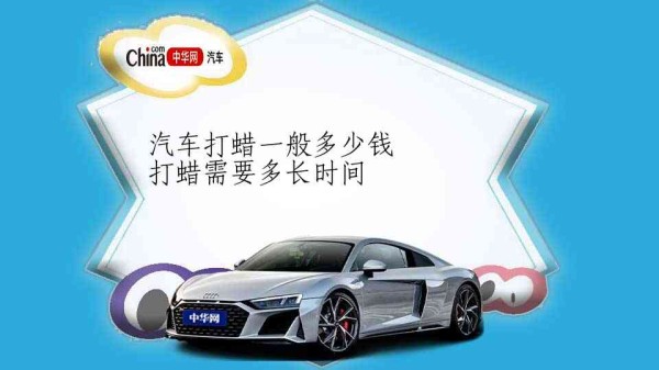 汽车打蜡一般多少钱 打蜡需要多长时间