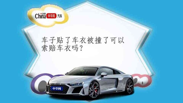 车子贴了车衣被撞了可以索赔车衣吗？