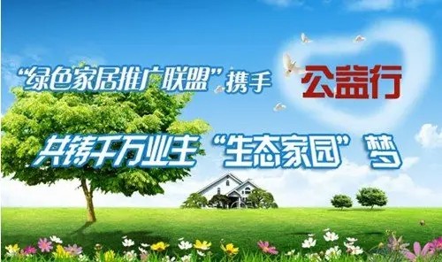 “绿色家居推广联盟”携手公益行