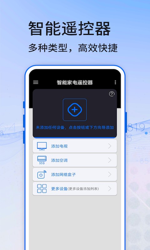 智能家电遥控器截图
