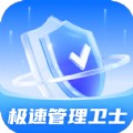 极速管理卫士