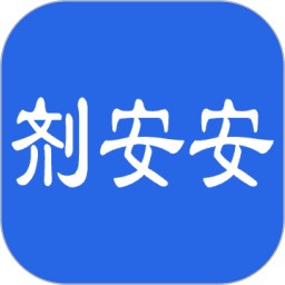 剂安安
