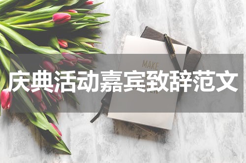 庆典活动嘉宾致辞范文