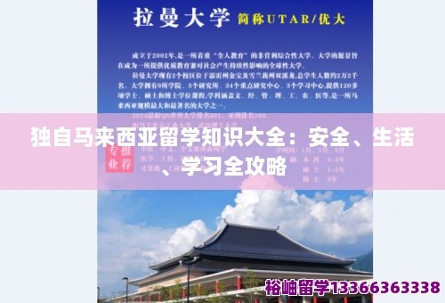 独自马来西亚留学知识大全：安全、生活、学习全攻略 第1张
