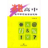 决胜高中：高中学习生活全攻略