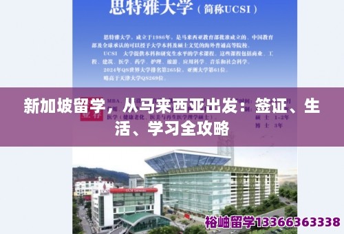 新加坡留学，从马来西亚出发：签证、生活、学习全攻略 第1张