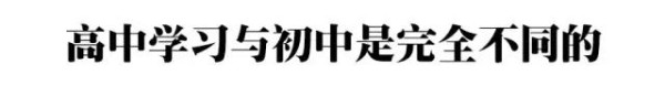 高一是道“坎”, 高二是个“坡”, 高三是座峰，熬不过去毁前程