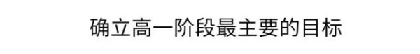 高一是道“坎”, 高二是个“坡”, 高三是座峰，熬不过去毁前程