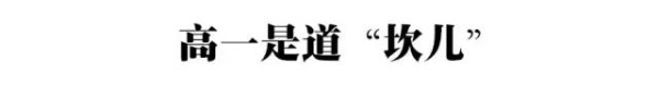 高一是道“坎”, 高二是个“坡”, 高三是座峰，熬不过去毁前程