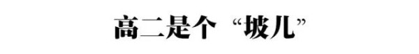高一是道“坎”, 高二是个“坡”, 高三是座峰，熬不过去毁前程