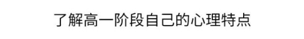 高一是道“坎”, 高二是个“坡”, 高三是座峰，熬不过去毁前程