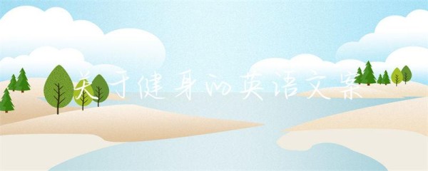 关于健身的英语文案-第1张图片-彗行创广
