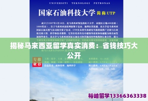揭秘马来西亚留学真实消费：省钱技巧大公开 第1张