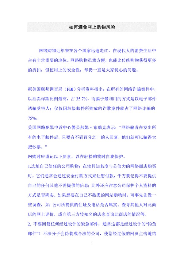 如何避免网上购物风险.doc_第1页