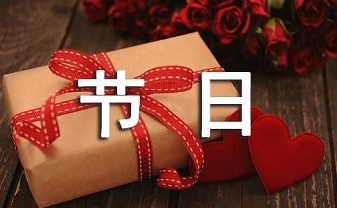 创意的节日短信祝福语