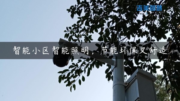 智能小区智能照明，节能环保又舒适