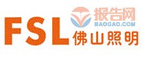 佛山照明FSL