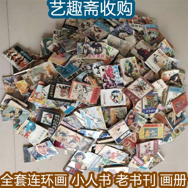 无锡旧连环画回收 老书籍收购 艺趣斋上门