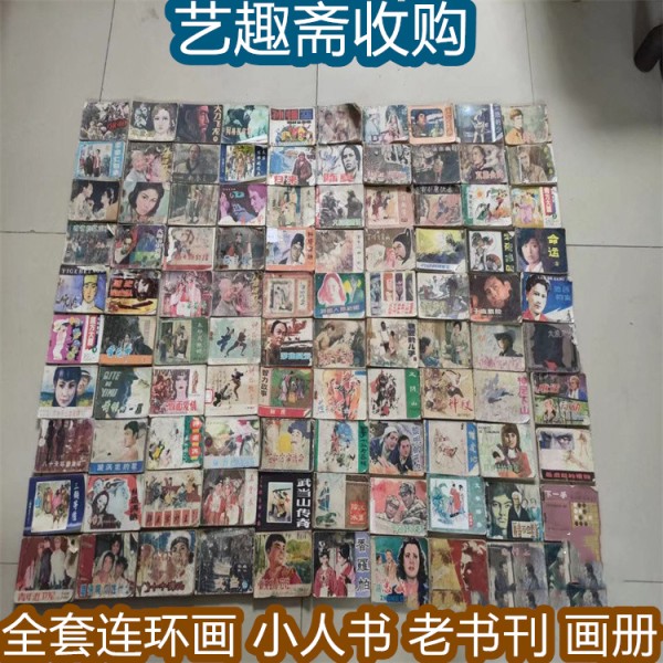 无锡回收连环画 老书籍收购 快速上门看货