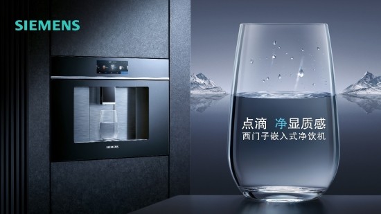 西门子家电嵌入式净饮机