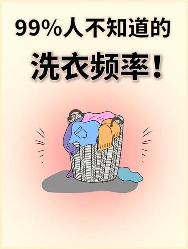 洗衣频率汇总，有些衣服真的不用每天洗！