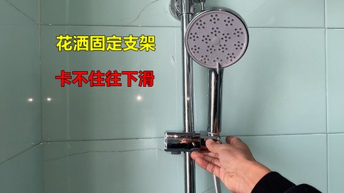 花洒固定支架卡不住往下滑？师傅教你修理方法，自己就能解决