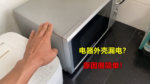 家里的电器外壳漏电？原因很简单，用一个测电笔就能快速找出问题