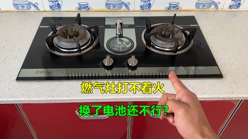 燃气灶打不着火，换了电池还不行？很简单，师傅告诉你是什么原因