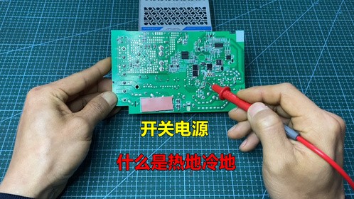 开关电源中什么是热地和冷地，它们有什么区别？师傅来告诉你
